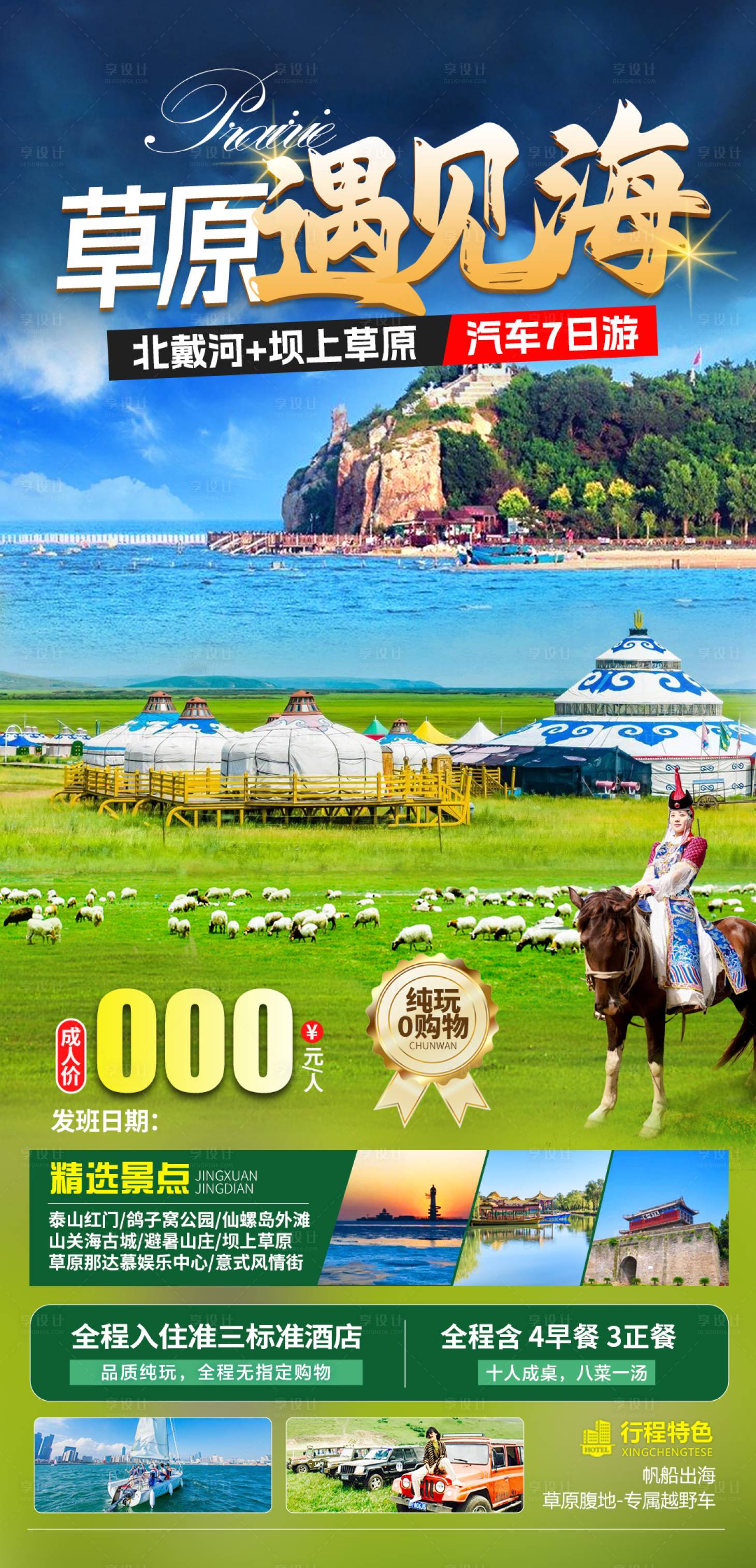 源文件下載【享設計】搜索編號：26130028656638657【北戴河旅游海報】