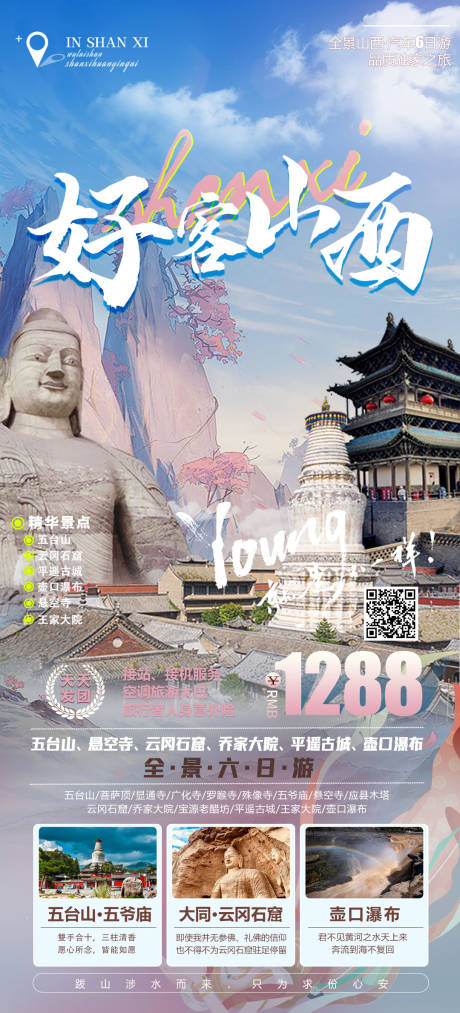 源文件下载【山西旅游海报】编号：67830028664433930