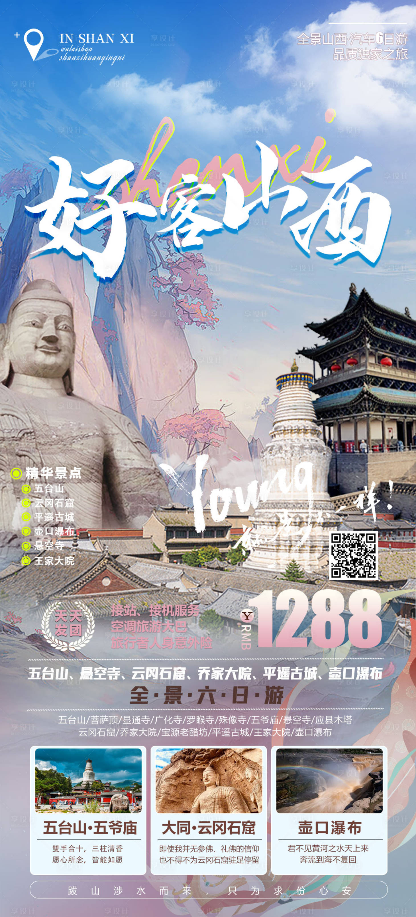 源文件下载【享设计】搜索编号：67830028664433930【山西旅游海报】
