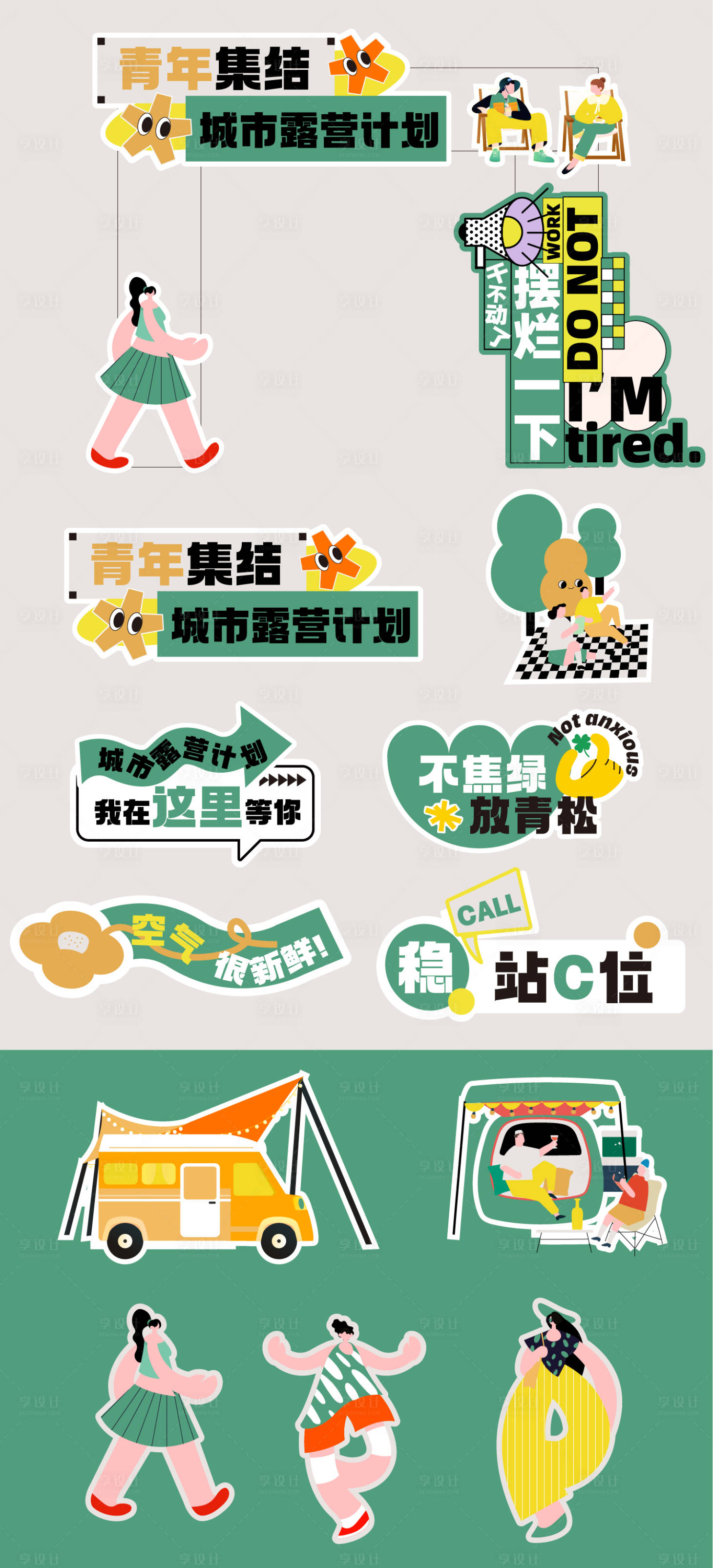 源文件下载【享设计】搜索编号：99130028600935710【春天露营美陈】