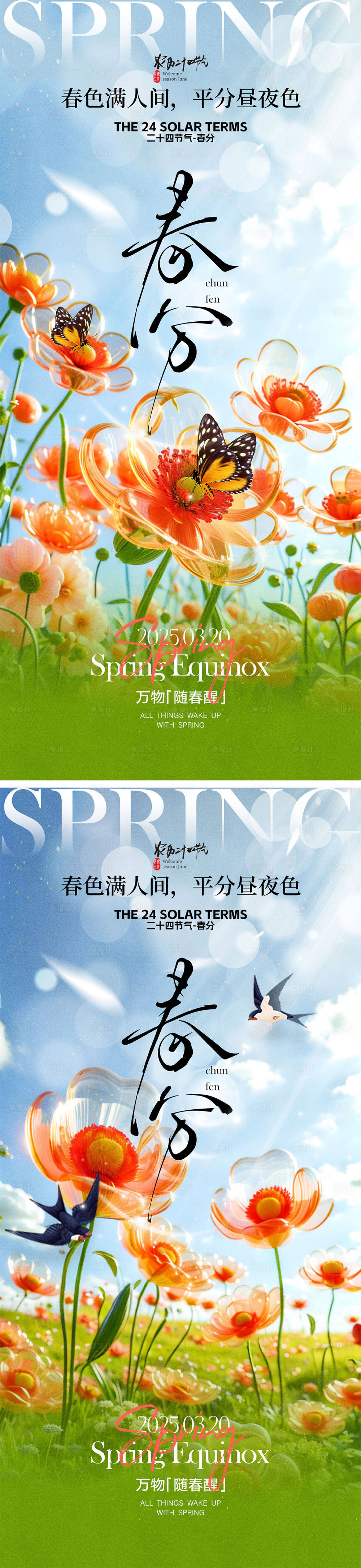 源文件下载【享设计】搜索编号：25560029051853077【春分节气海报】