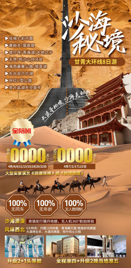 沙海秘境旅游海报