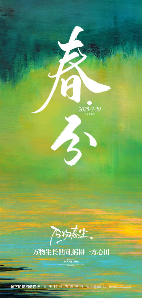 源文件下载【享设计】搜索编号：57680029072823799【春分立春海报】