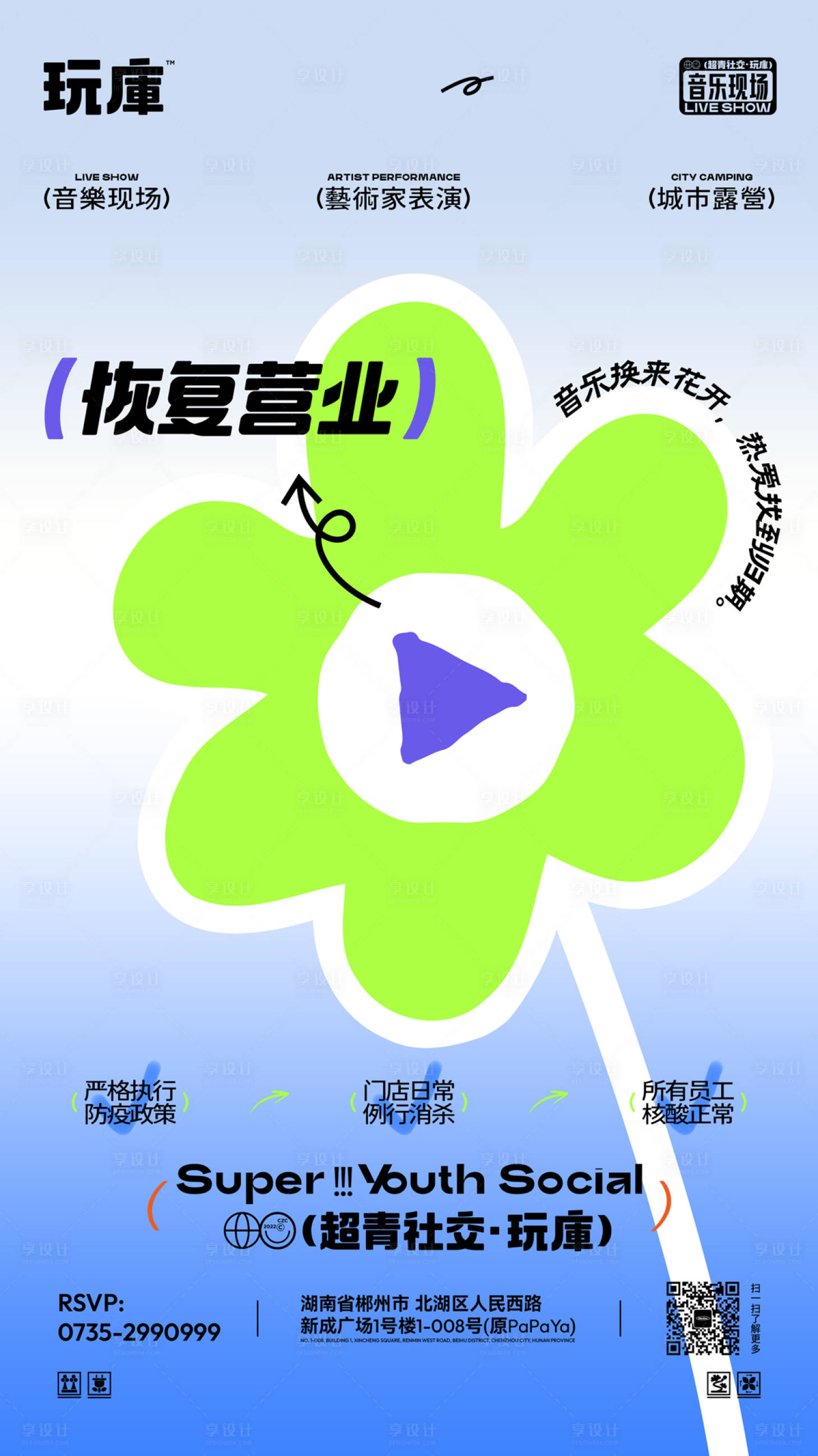 源文件下載【享設計】搜索編號：54310028940899243【恢復營業(yè)海報】