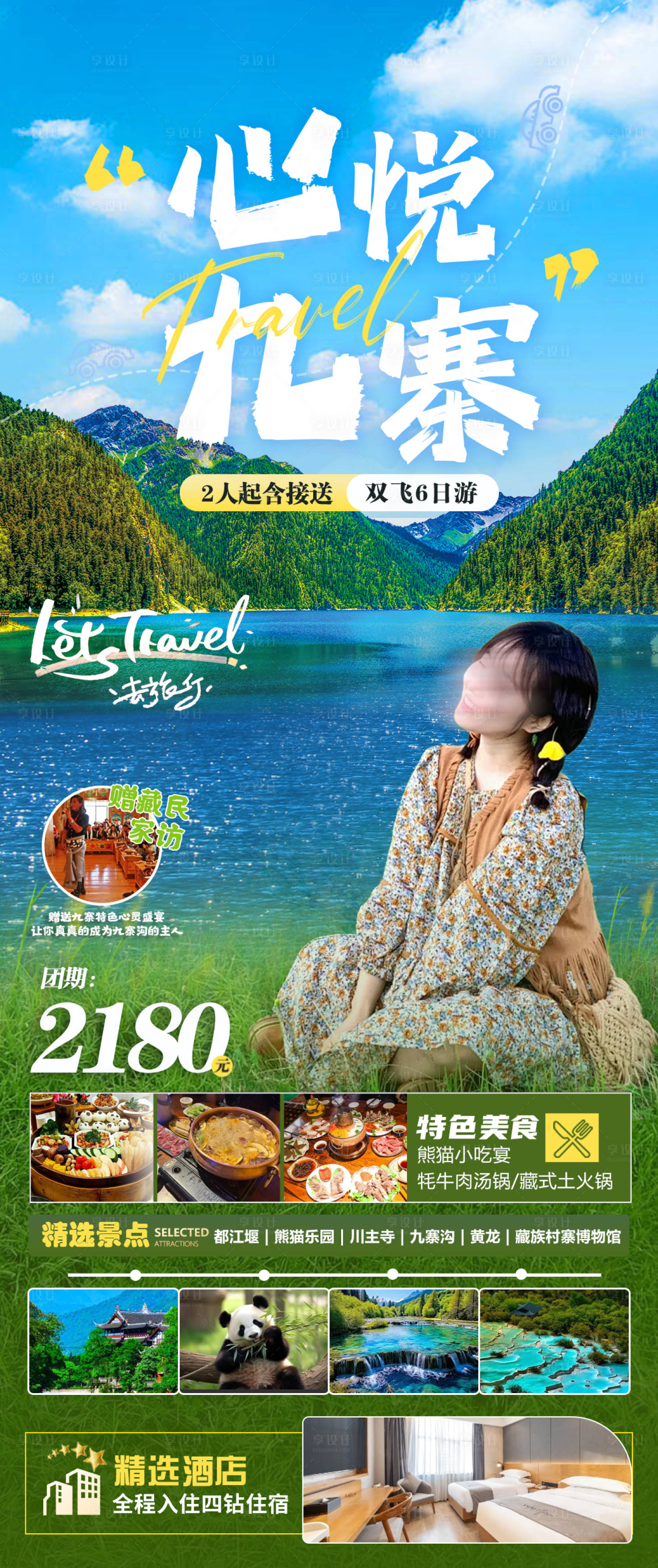 源文件下載【享設計】搜索編號：62950028739795802【心悅九寨旅游海報】