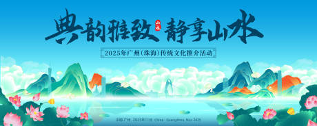 源文件下载【享设计】搜索编号：34920028835432485【珠海建筑山水传统文化活动展板】
