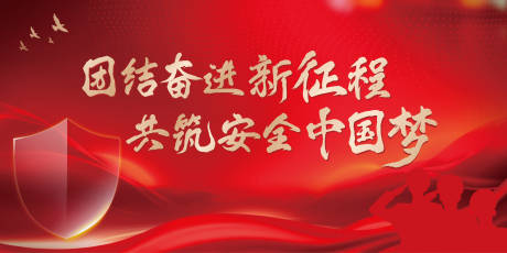 源文件下载【安全教育主画面】编号：75000028639715175
