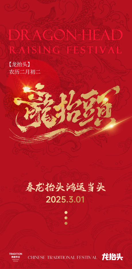 源文件下载【龙抬头大字海报】编号：56180028887658289