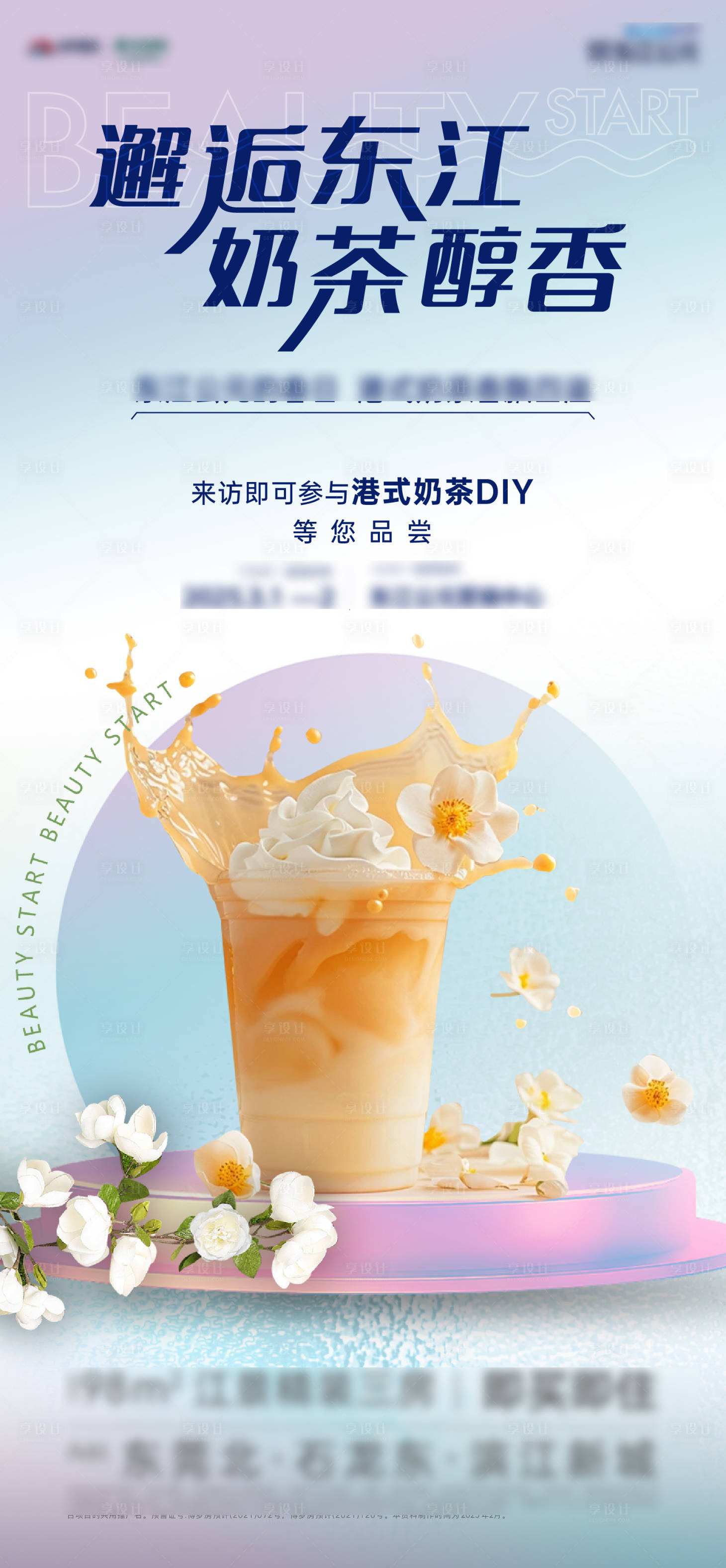 源文件下載【享設計】搜索編號：66340029074785703【奶茶DIY奶茶活動海報】