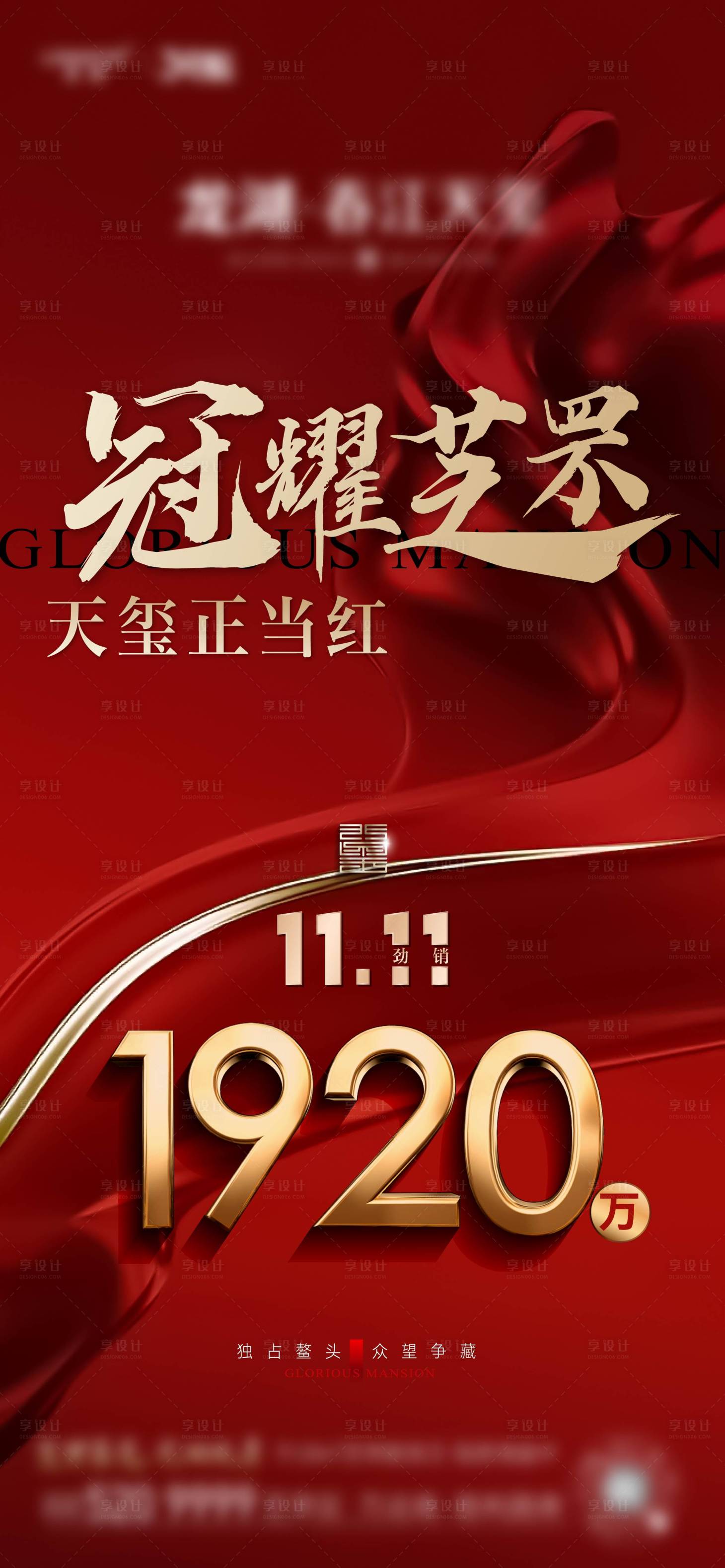 源文件下載【享設計】搜索編號：90820029035287141【地產熱銷大字報海報】