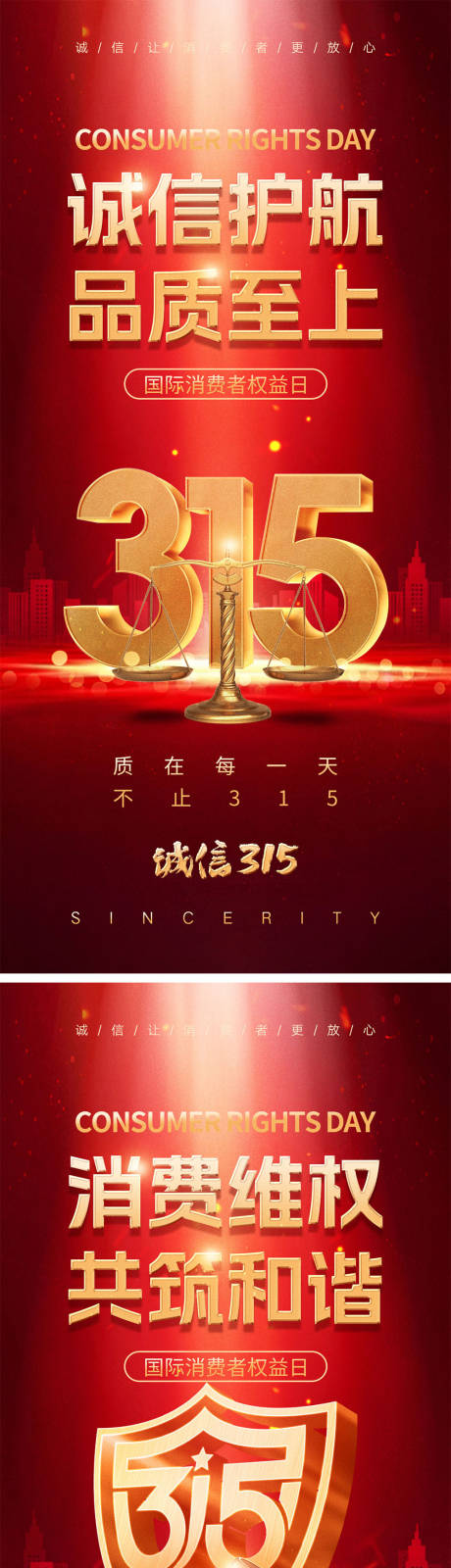 源文件下载【315消费者权益日海报】编号：22290028747422170