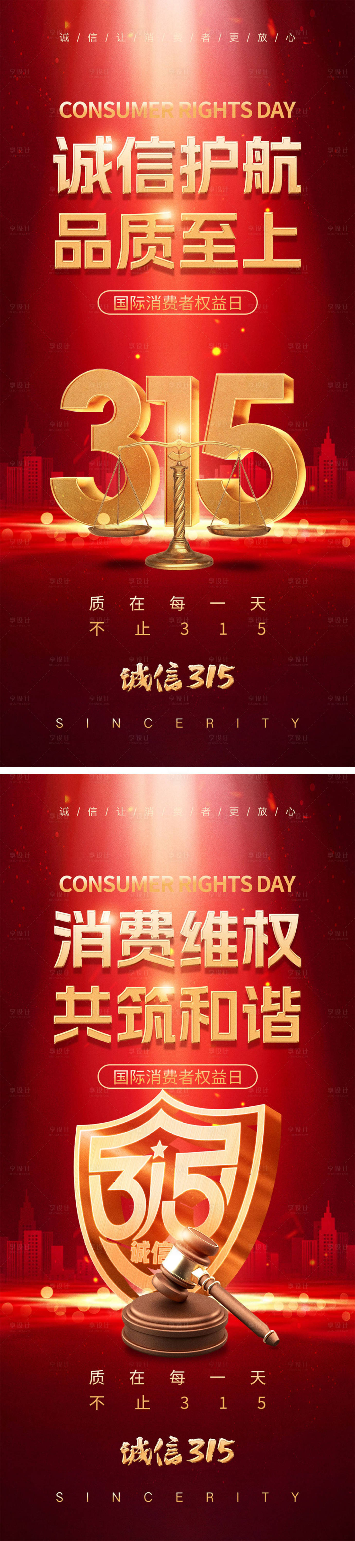 源文件下載【享設計】搜索編號：22290028747422170【315消費者權益日海報】