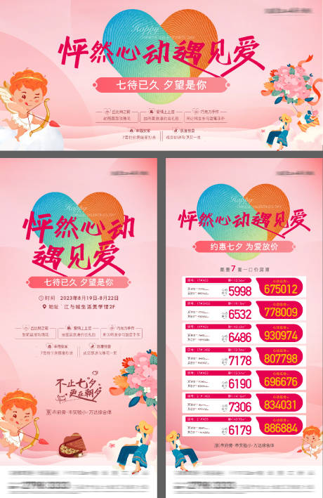 七夕情人节特价房活动物料