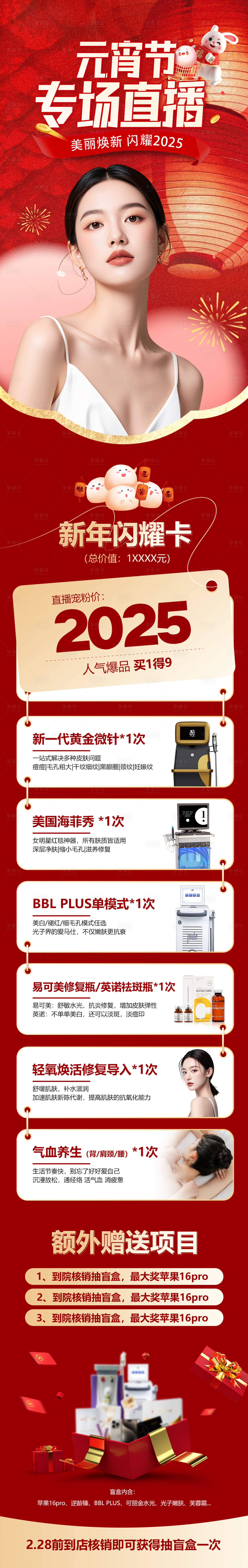 源文件下載【享設(shè)計(jì)】搜索編號(hào)：83980028858585849【醫(yī)美元宵直播長圖詳情頁】