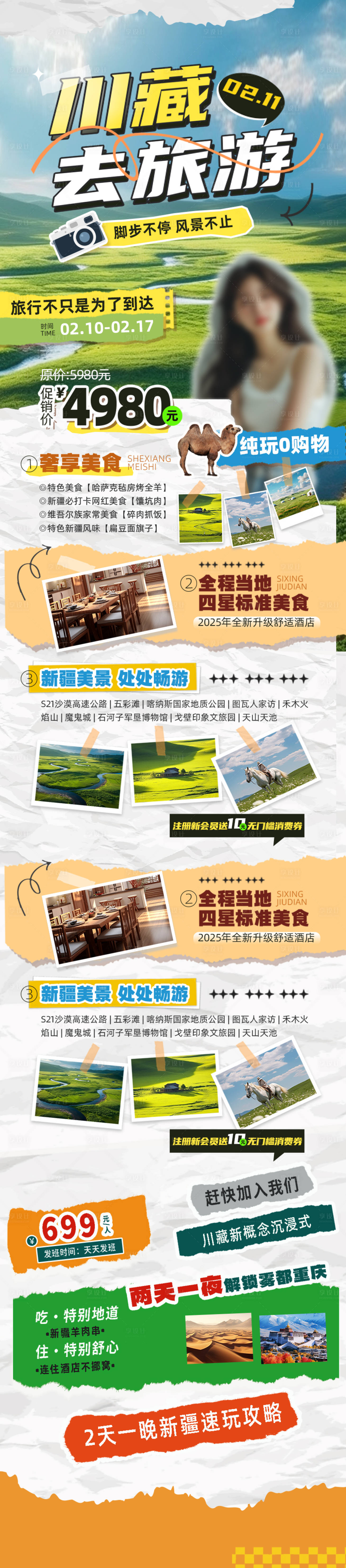 源文件下载【享设计】搜索编号：55230028607143954【川藏旅游长图】