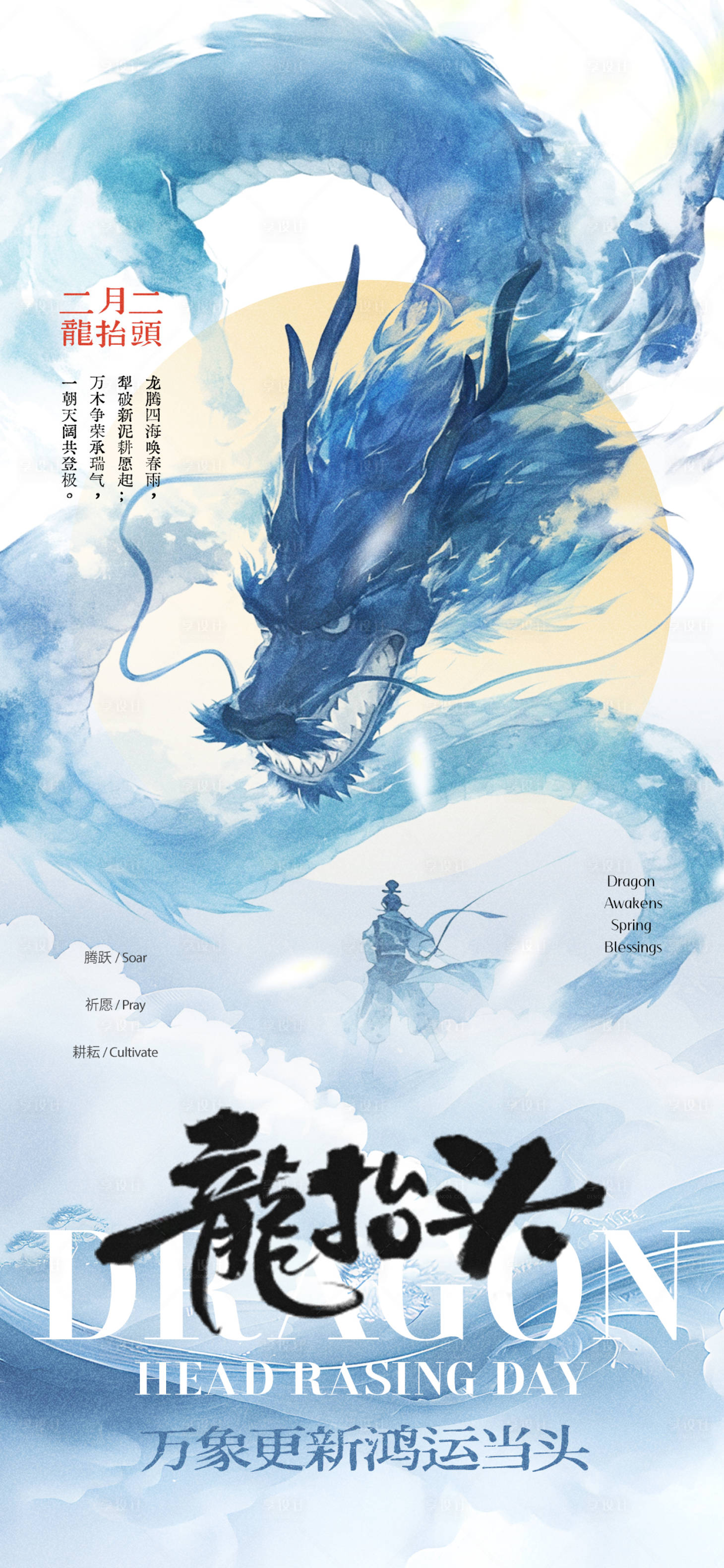 源文件下载【享设计】搜索编号：22870029001707433【二月二龙抬头节日海报】