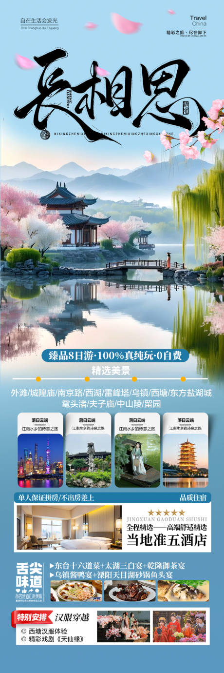 源文件下载【江南华东旅游海报】编号：94020028673905452