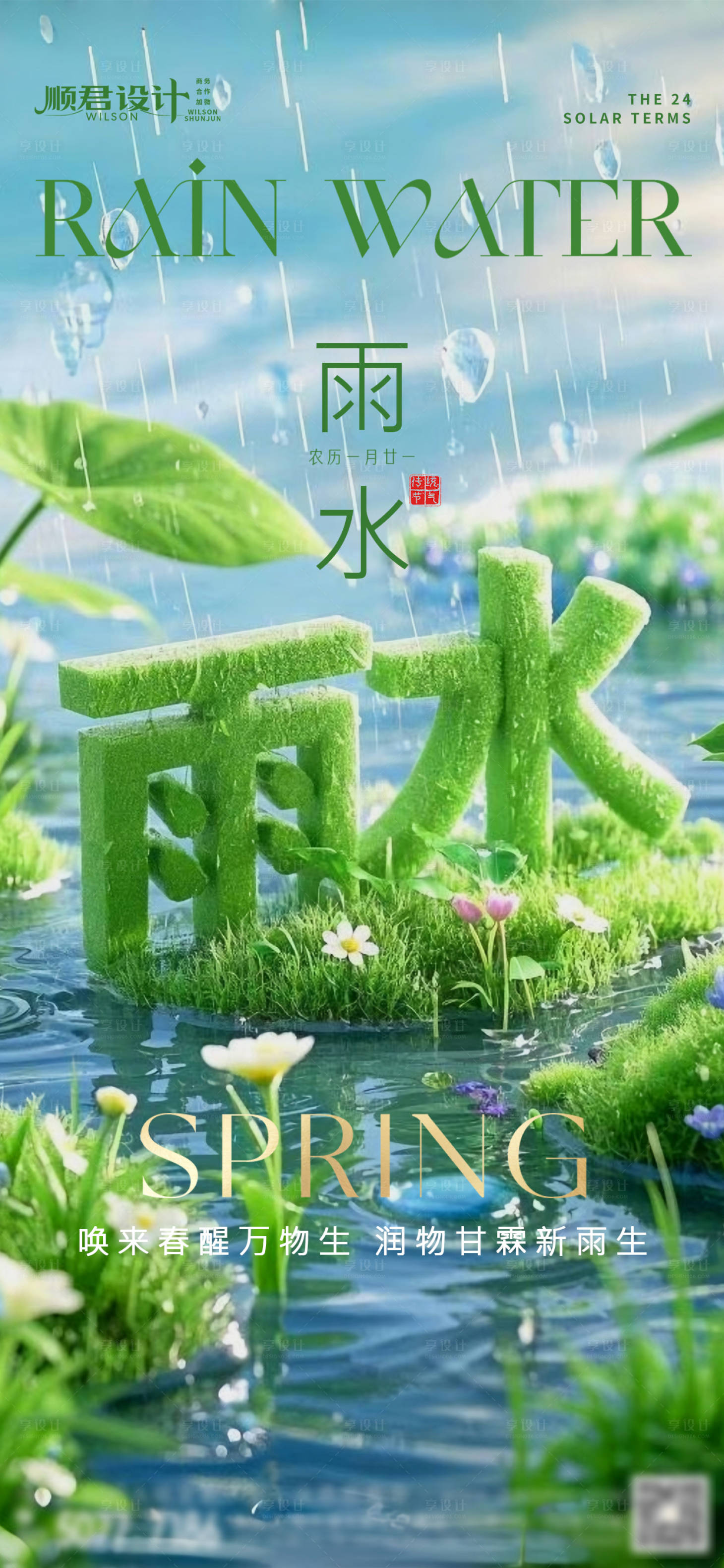 源文件下載【享設(shè)計(jì)】搜索編號(hào)：73780028832835447【雨水節(jié)氣海報(bào)】