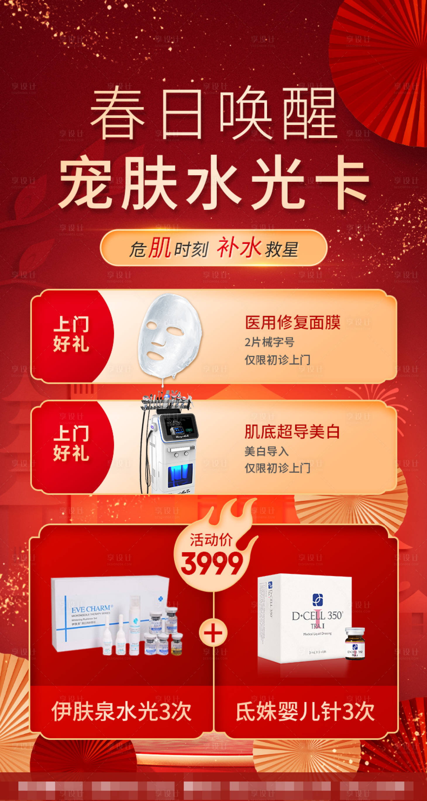 源文件下載【享設計】搜索編號：57160028614521789【醫美新春春日美膚水光卡】