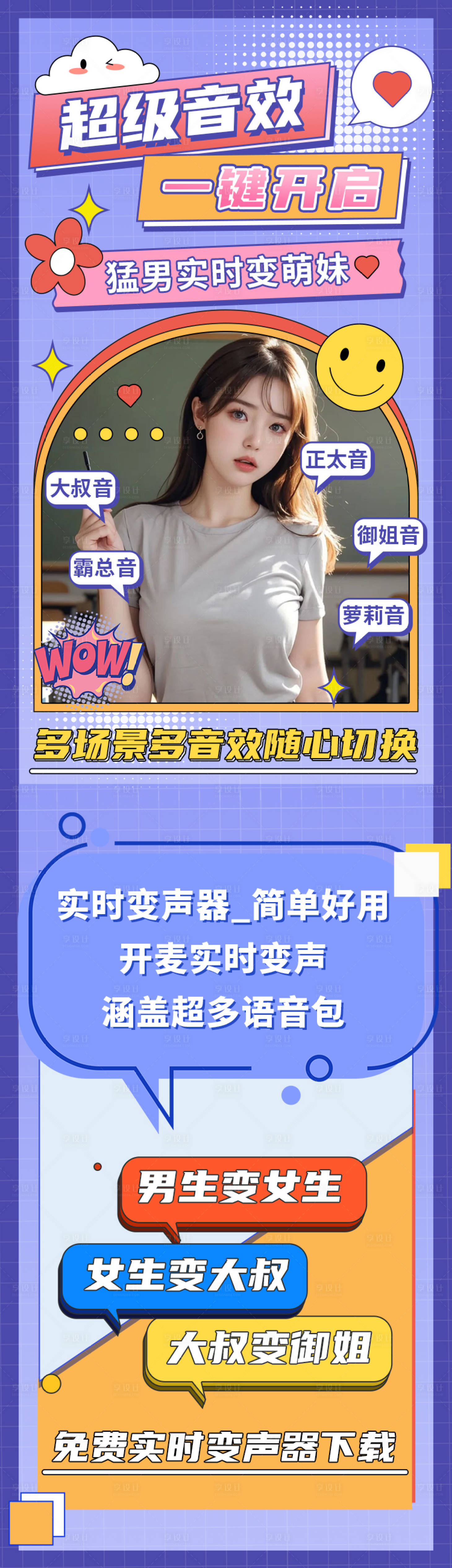 源文件下载【享设计】搜索编号：11970028841627179【分身大师手机工具变声器长图海报】