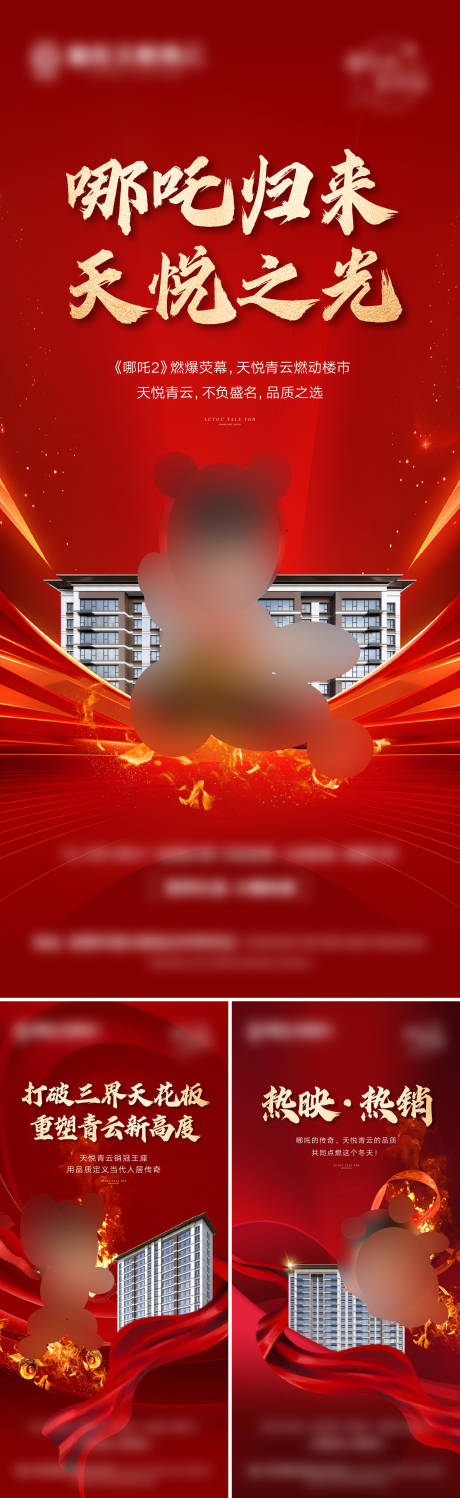 源文件下载【地产哪吒热点系列海报】编号：24470028708063020
