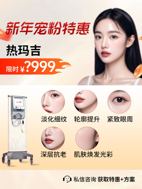热玛吉医美光电仪器海报