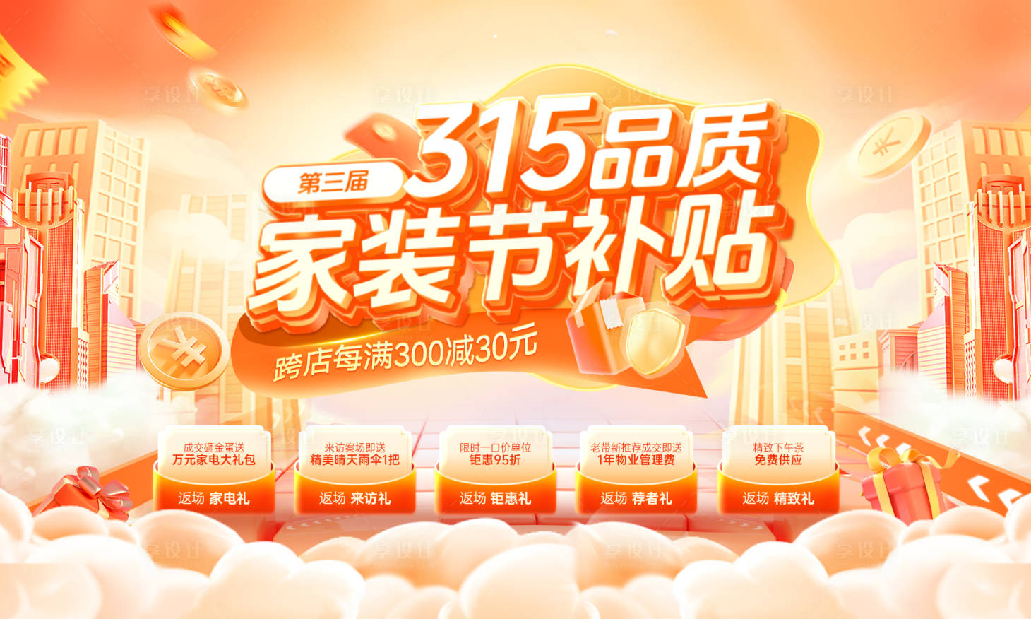 源文件下載【享設計】搜索編號：63320028951157602【家裝節補貼展板】