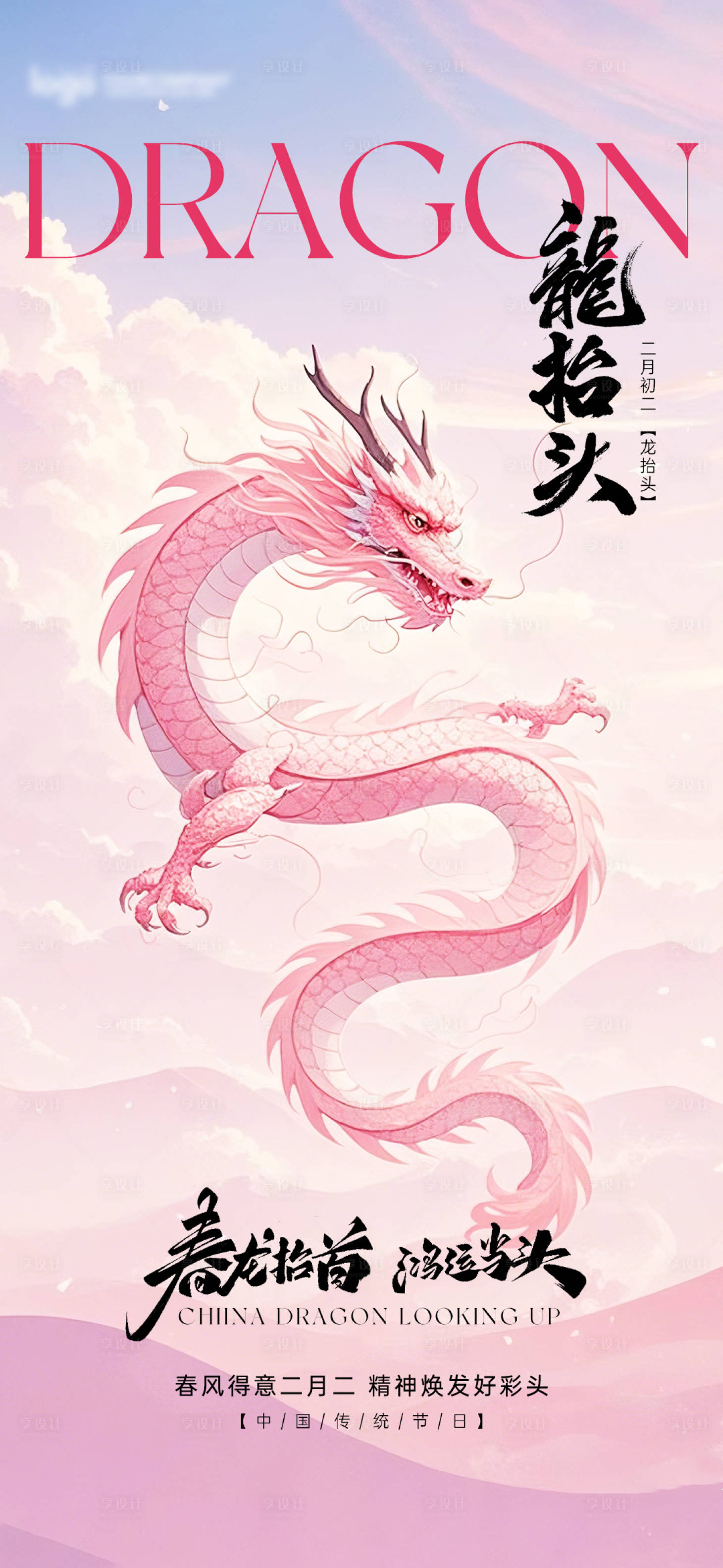 源文件下載【享設計】搜索編號：49340029043175270【龍抬頭醫美美業海報】