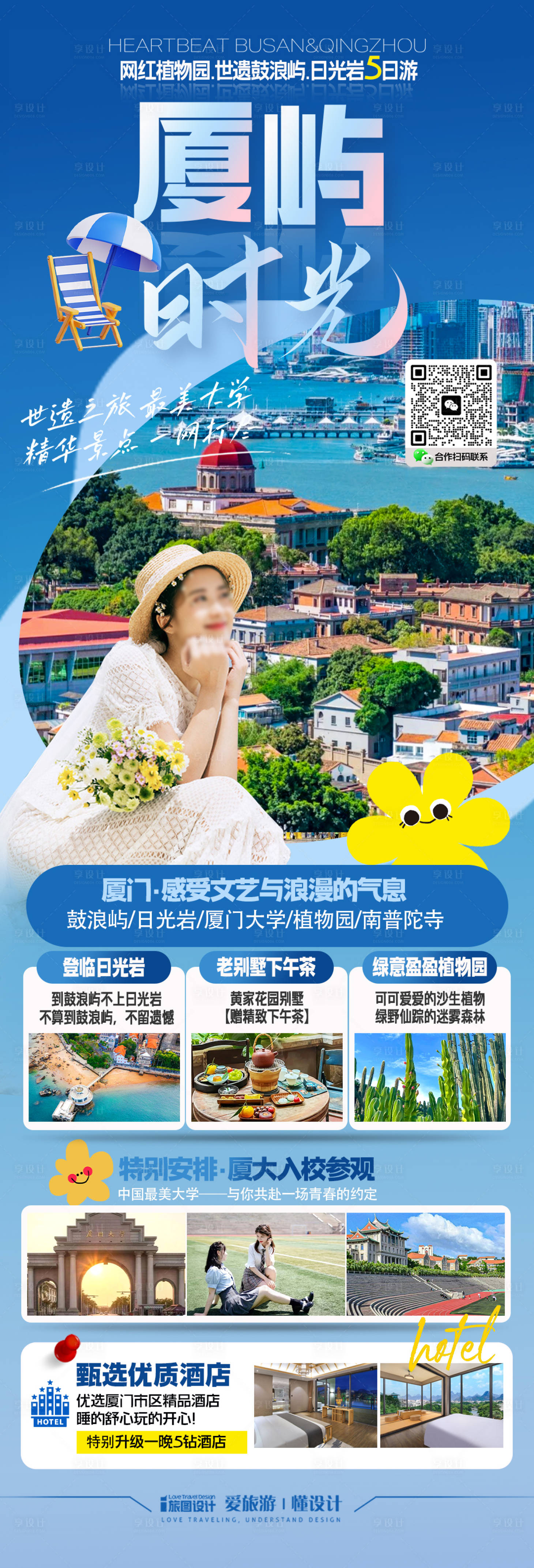 源文件下載【享設計】搜索編號：94050029084932866【福建廈門鼓浪嶼旅游海報】