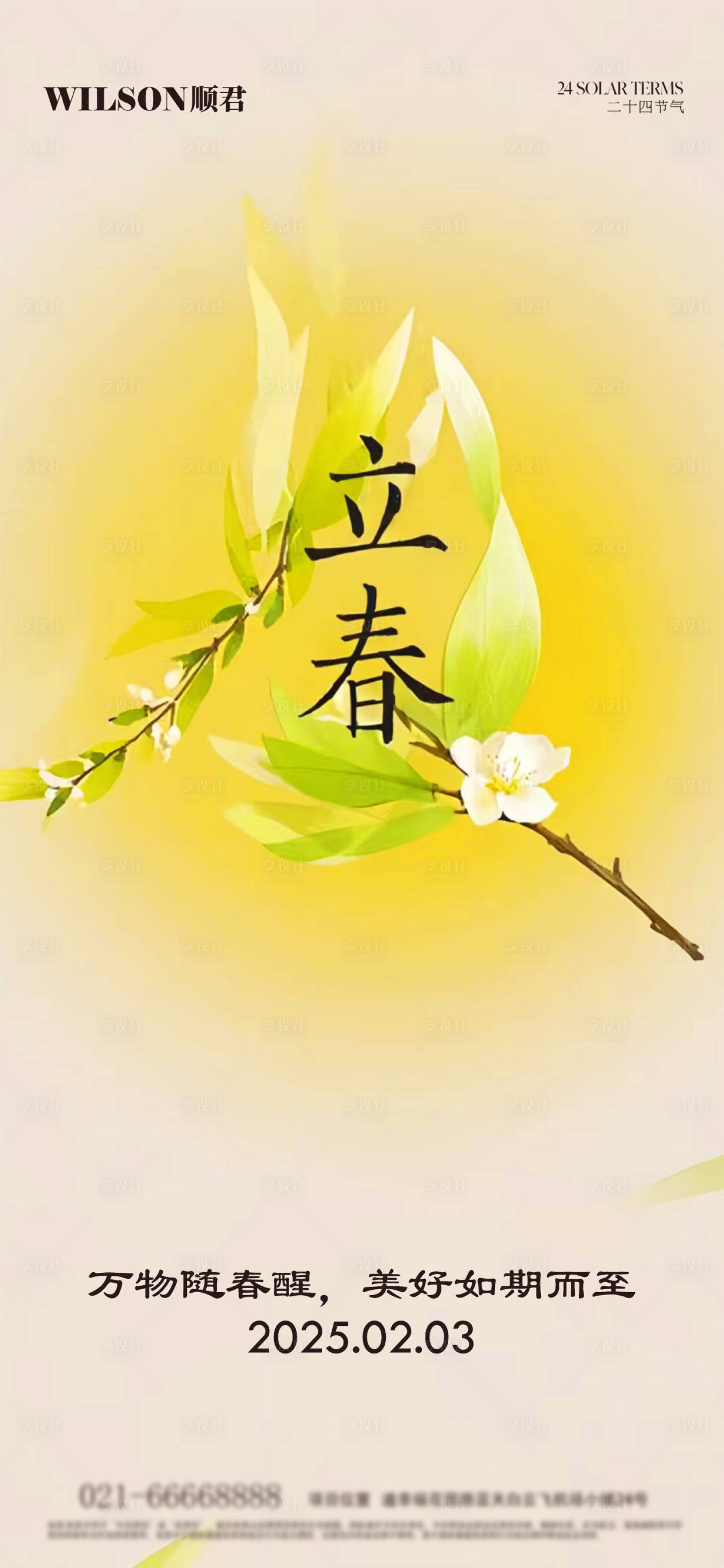 源文件下载【享设计】搜索编号：18010028597812901【立春节气海报】