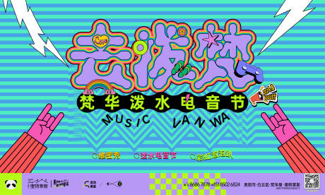 源文件下载【享设计】搜索编号：41340028667187863【水上电音节背景板】