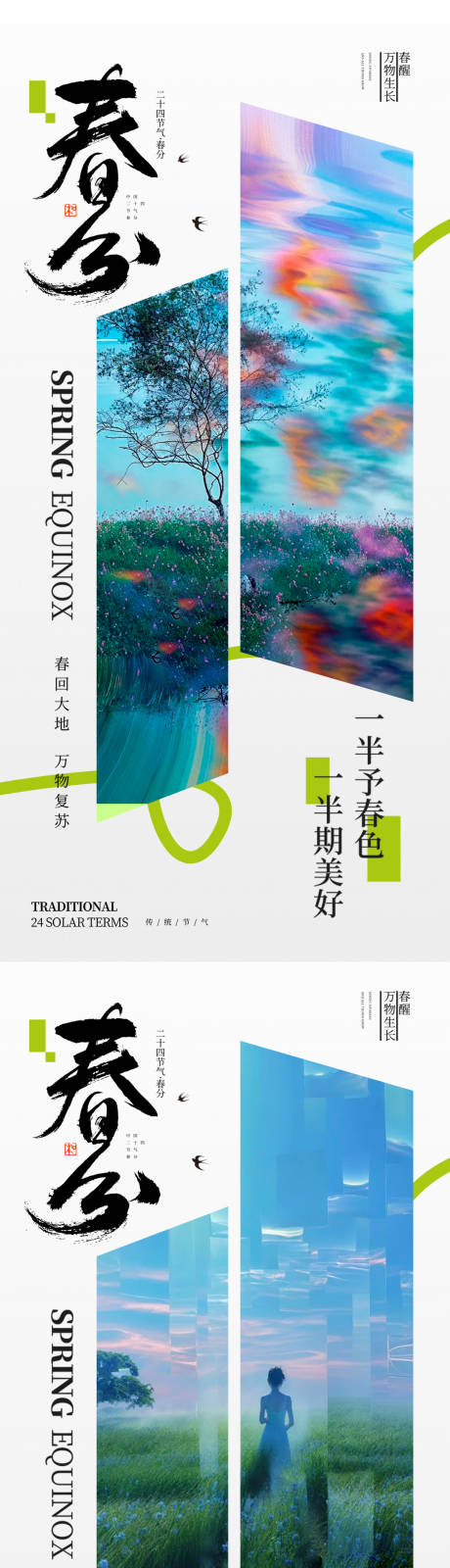 源文件下載【享設計】搜索編號：47770028934766186【春分】