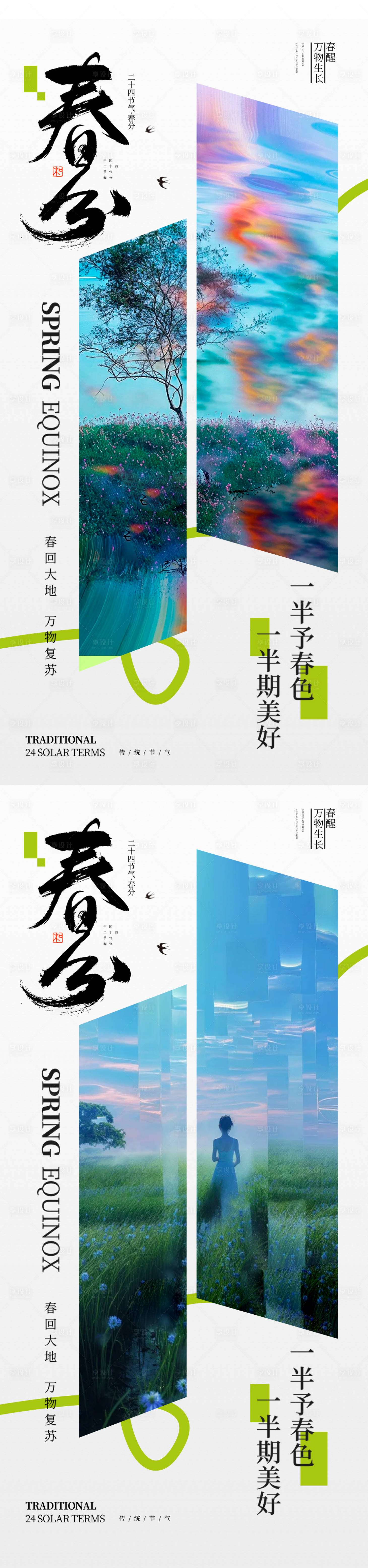 源文件下載【享設計】搜索編號：47770028934766186【春分】