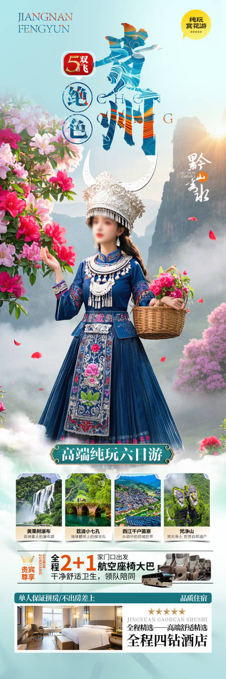 源文件下載【享設計】搜索編號：81760028826227189【貴州杜鵑花旅游海報苗族黃小西梵凈山】
