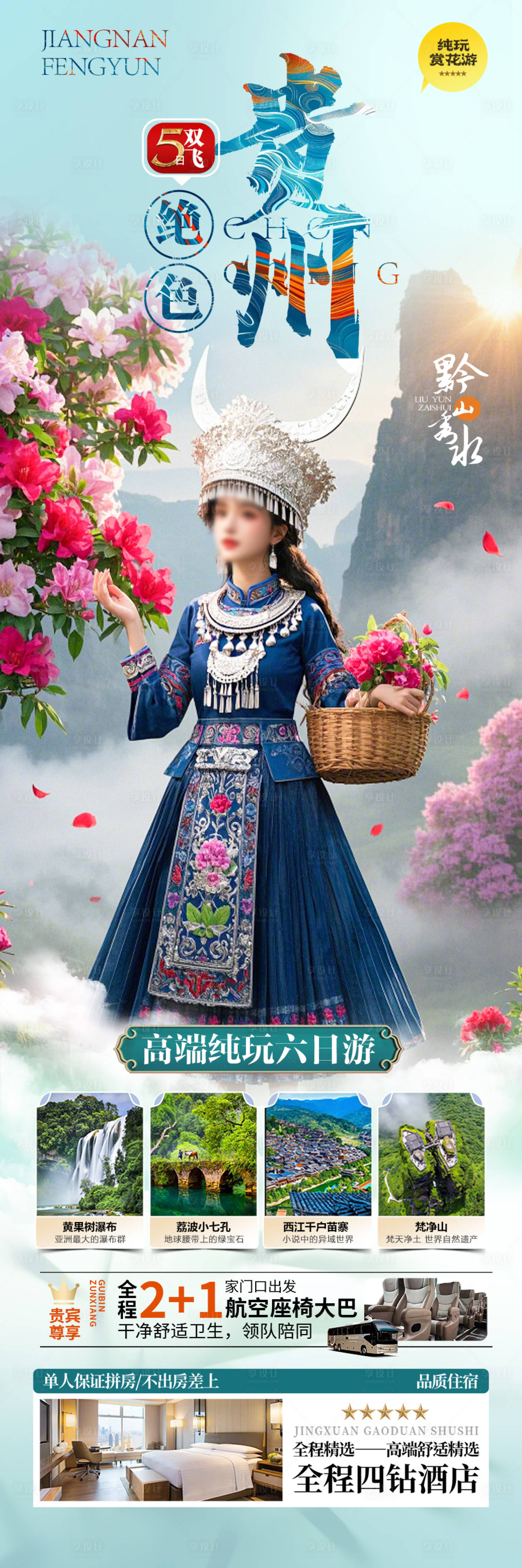 源文件下载【享设计】搜索编号：81760028826227189【贵州杜鹃花旅游海报苗族黄小西梵净山】
