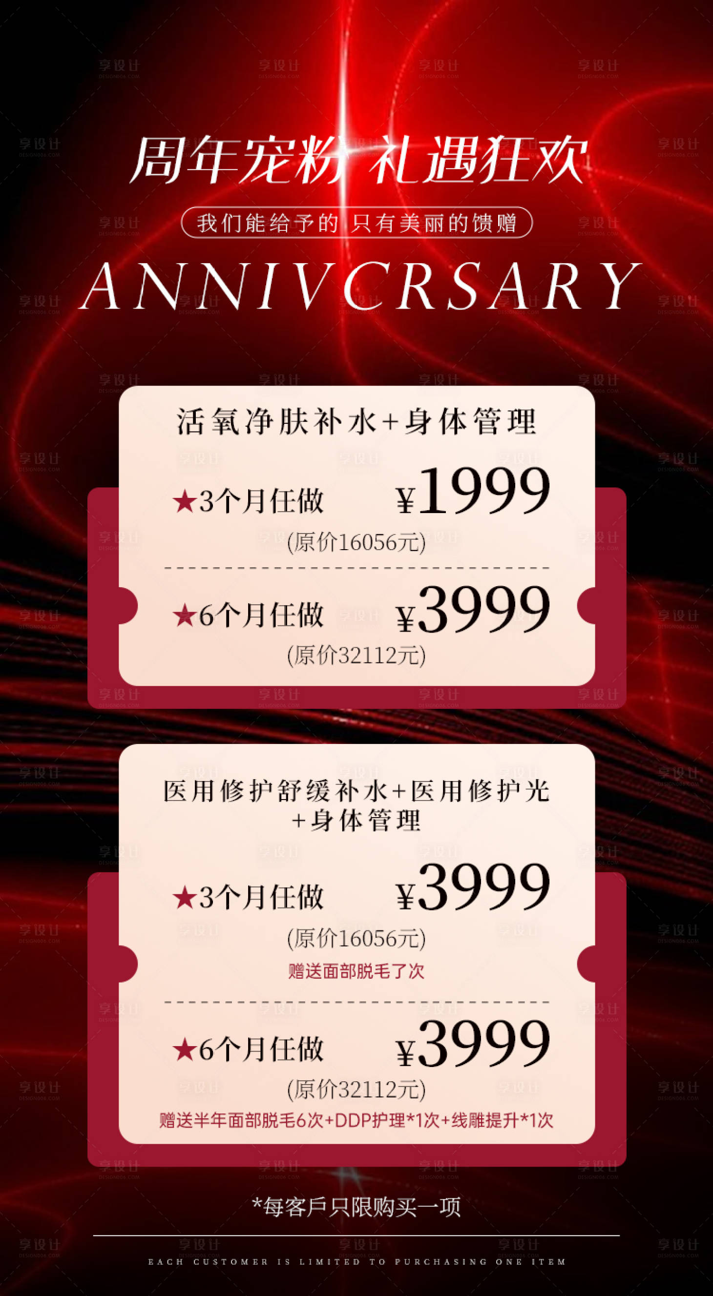 源文件下载【医美周年宠粉礼遇狂欢海报】编号：89130028821479740