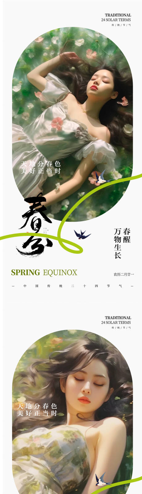 源文件下載【春分節氣海報】編號：64990028934728850