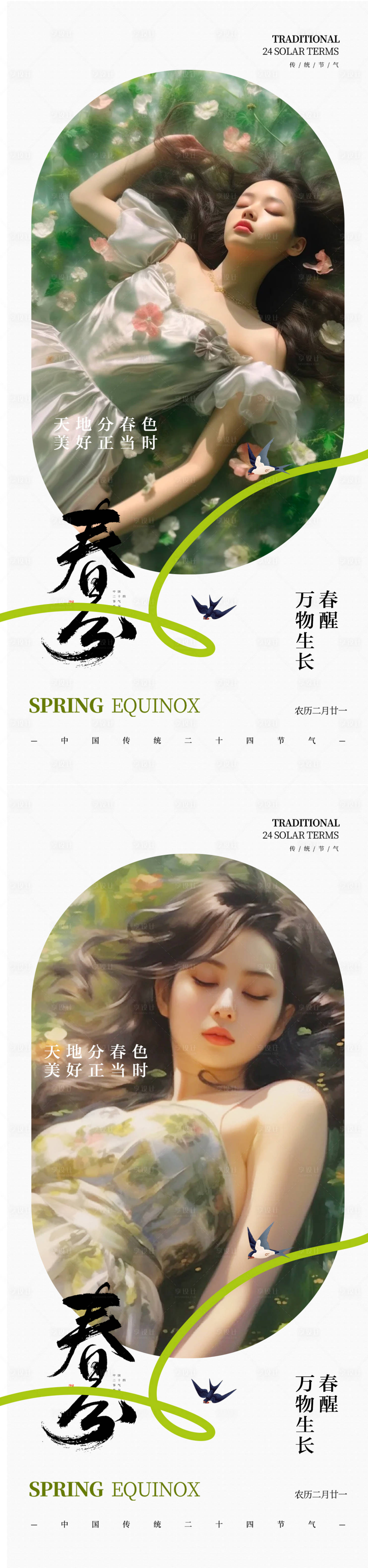 源文件下載【享設計】搜索編號：64990028934728850【春分節氣海報】