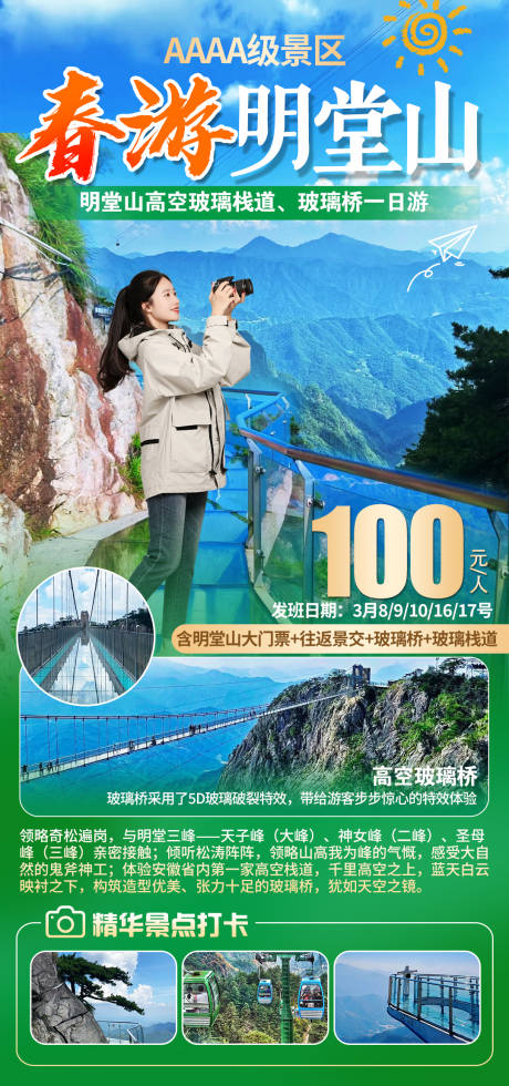 源文件下载【春游明堂山旅游海报】编号：52450029028935728