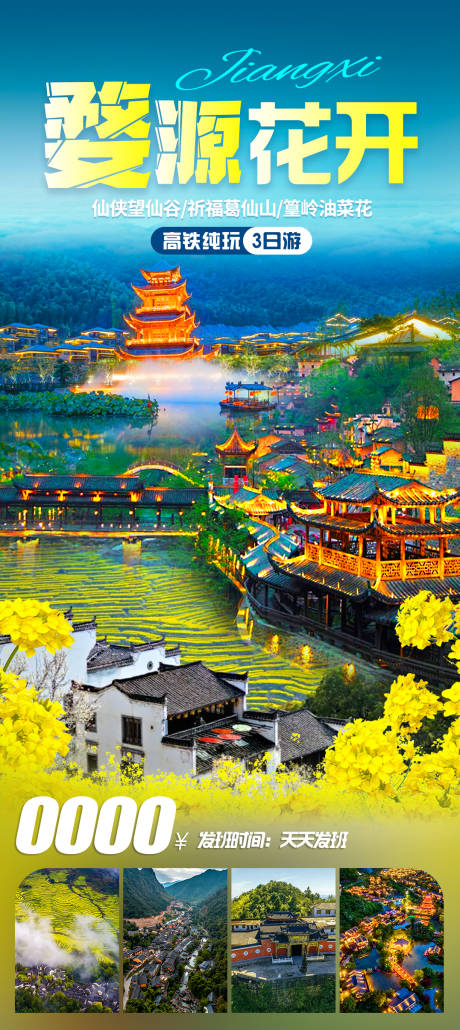 婺源花开旅游海报
