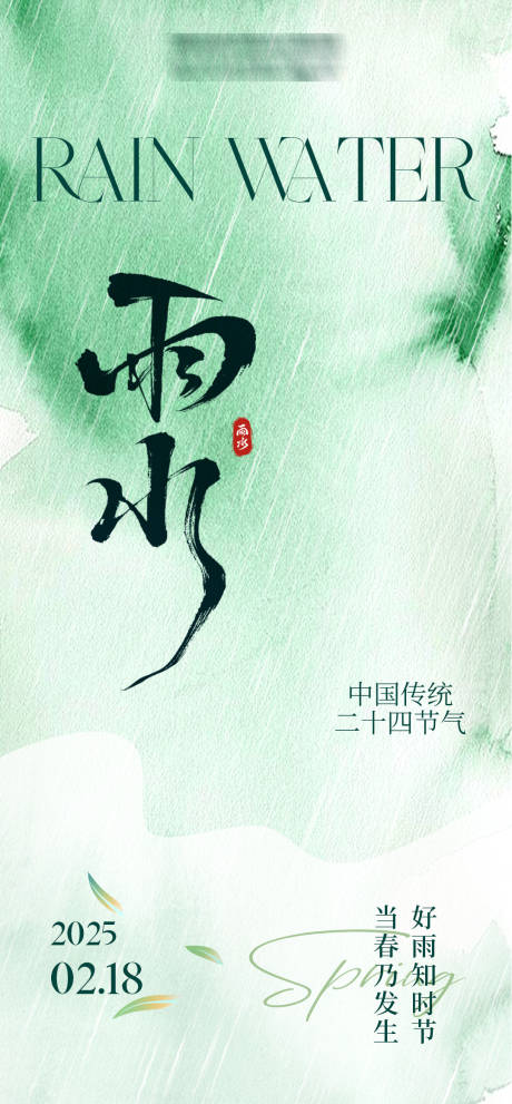 源文件下载【中国传统二十四节气雨水海报 】编号：85560028833908432