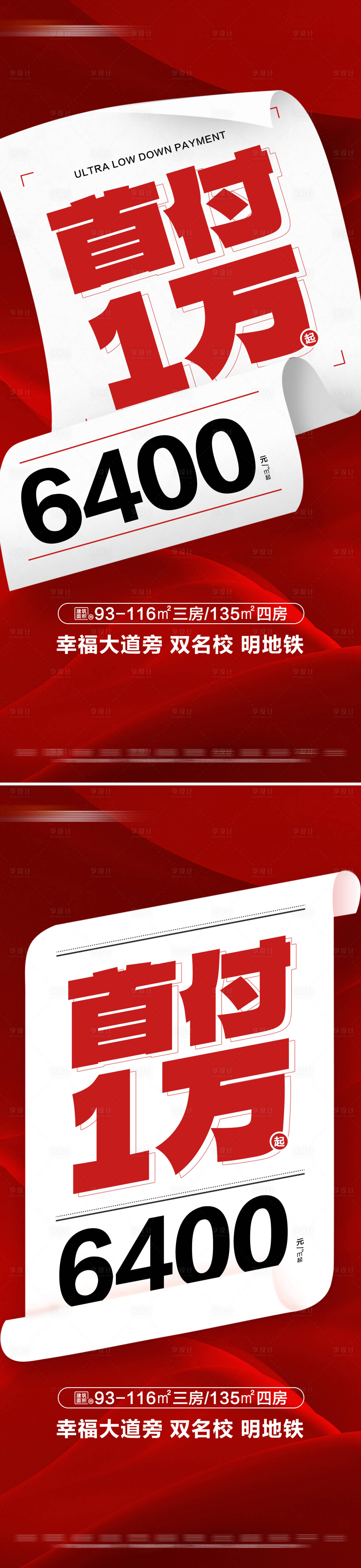 源文件下载【享设计】搜索编号：50560028643531165【地产低首付特价活动系列大字报】