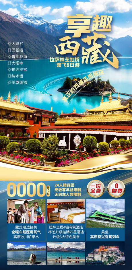 源文件下载【享趣西藏海报】编号：95340028915825928