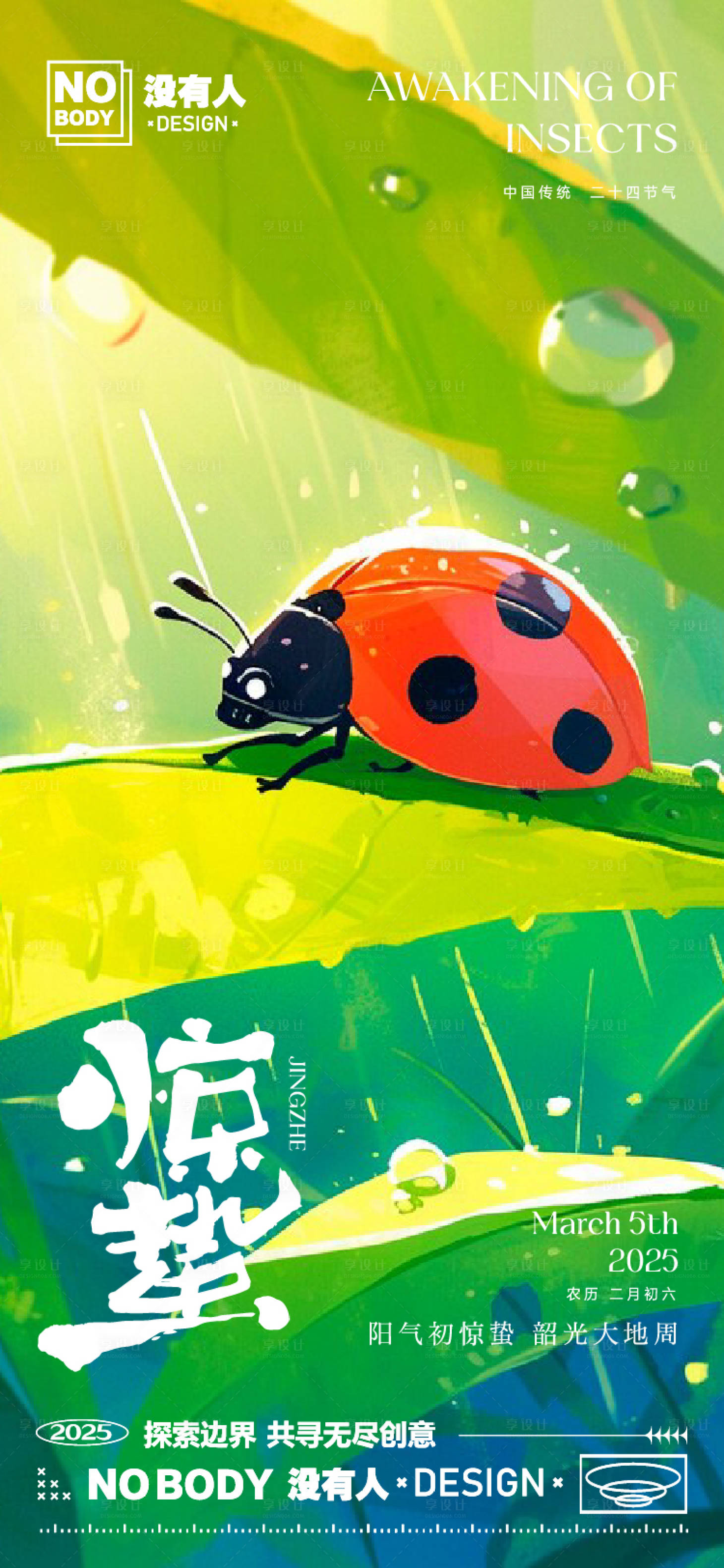 源文件下载【享设计】搜索编号：56250028919564561【惊蛰节气瓢虫插画海报】
