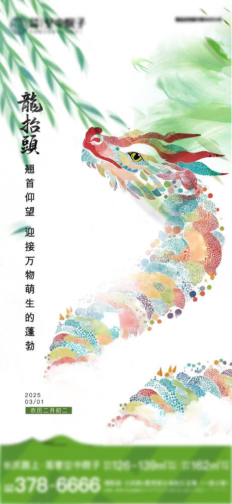 源文件下载【龙抬头海报】编号：86370029022762381