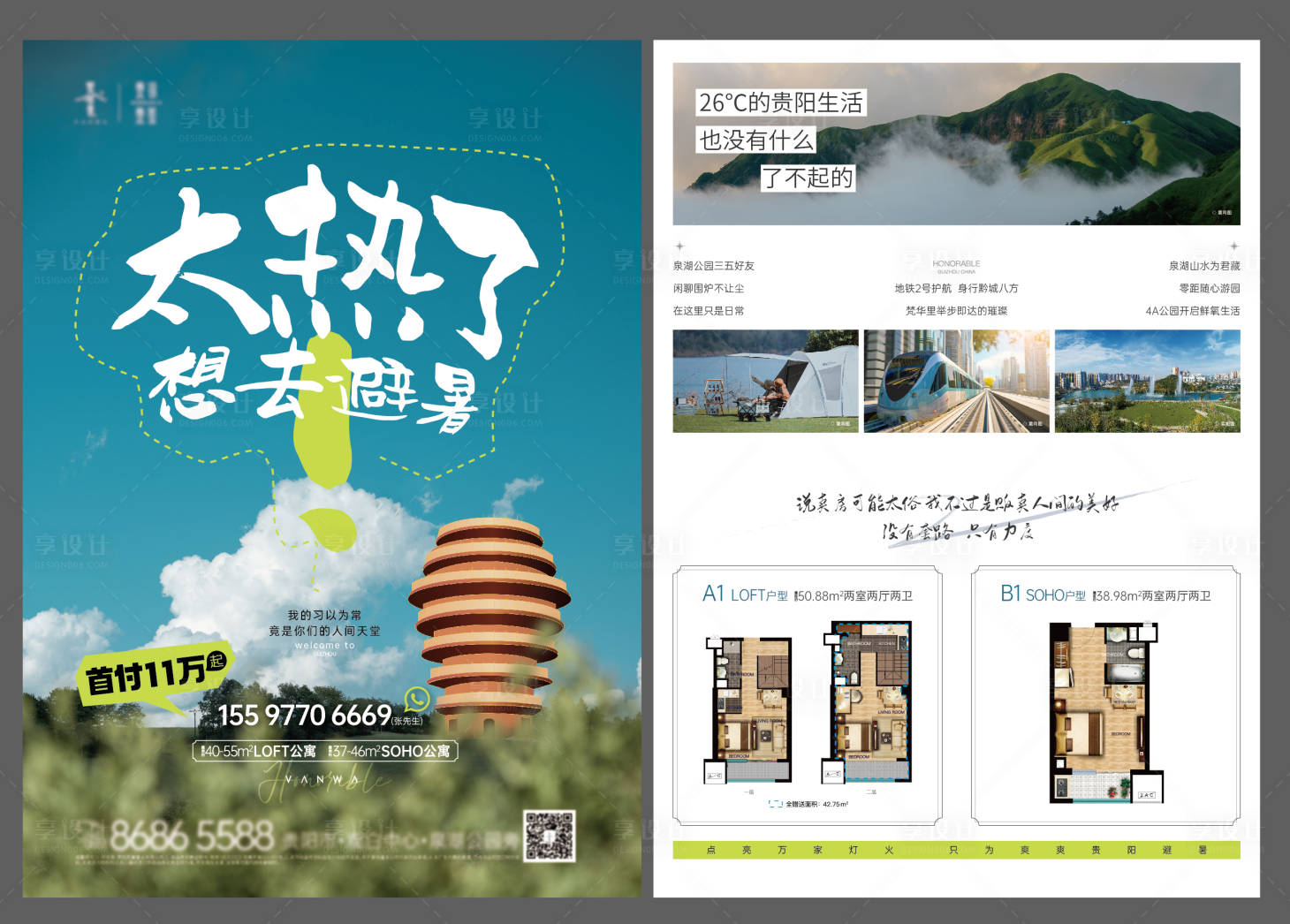 源文件下载【享设计】搜索编号：84630028825006586【地产公寓避暑价值点单页】