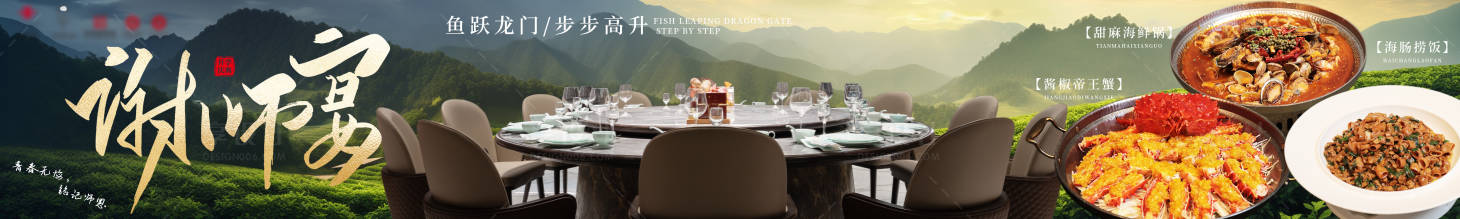 源文件下載【享設計】搜索編號：14340028745525299【謝師宴美食餐飲長圖海報】