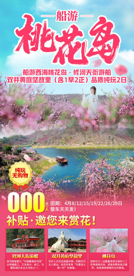 船游桃花岛海报
