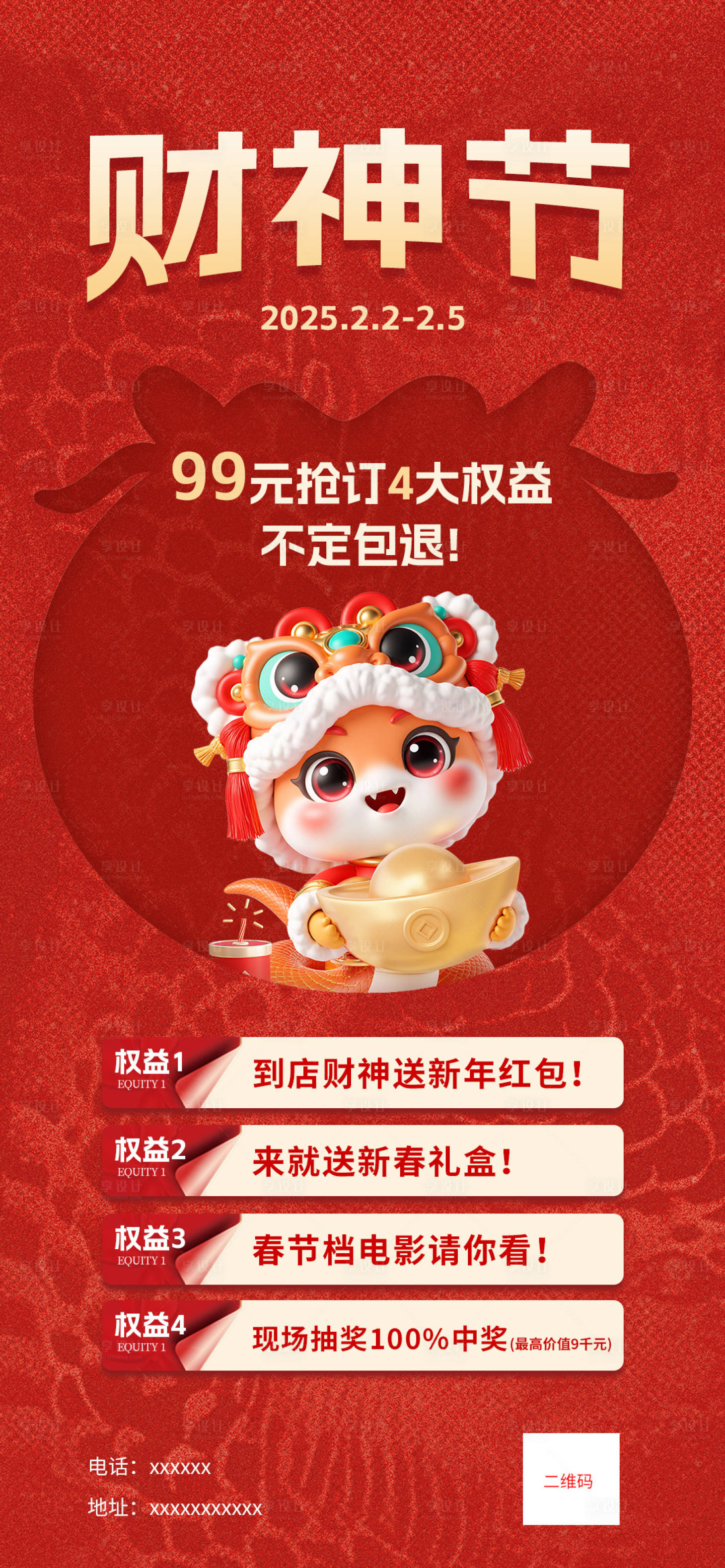 源文件下載【享設(shè)計(jì)】搜索編號(hào)：33060028591882711【財(cái)神節(jié)海報(bào)】