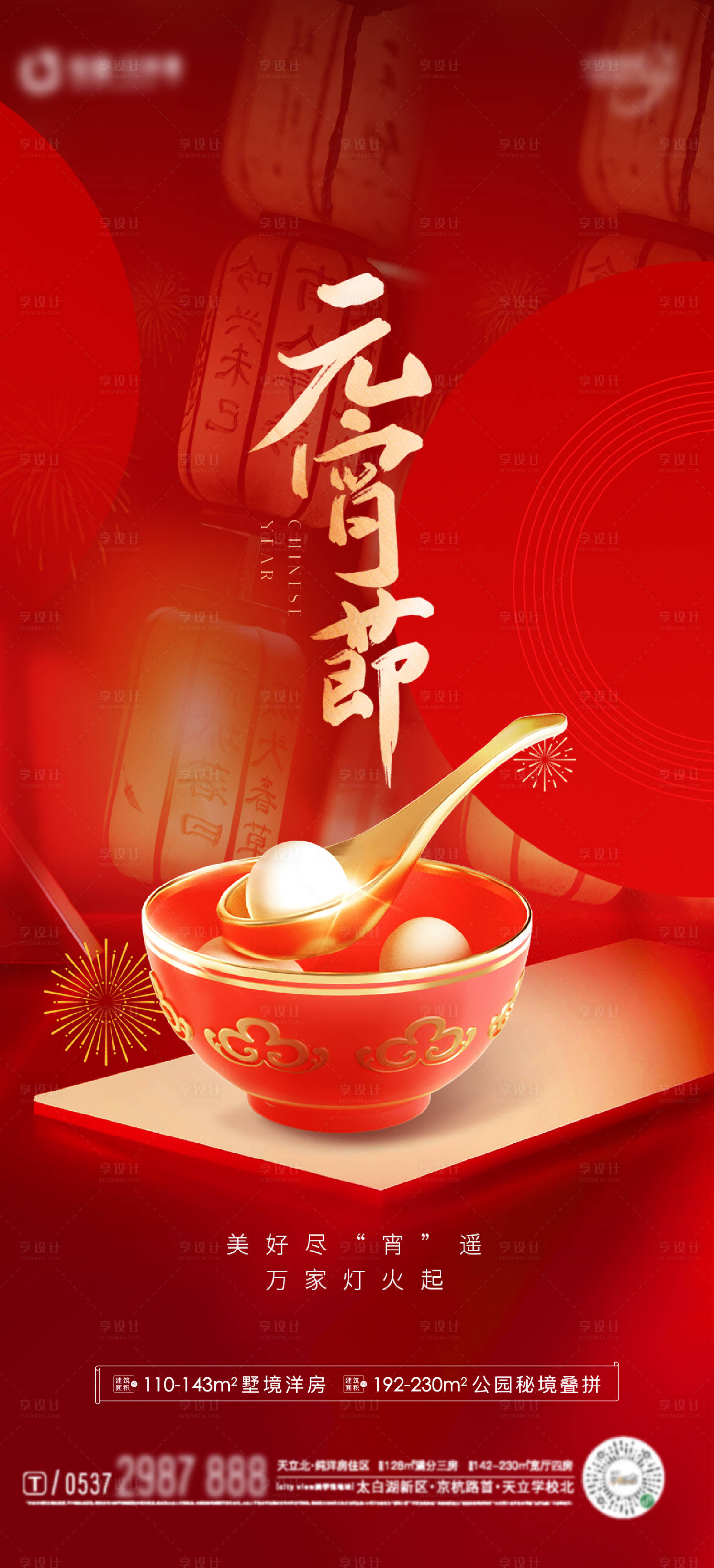 源文件下载【享设计】搜索编号：71170028643247767【元宵节中式海报】
